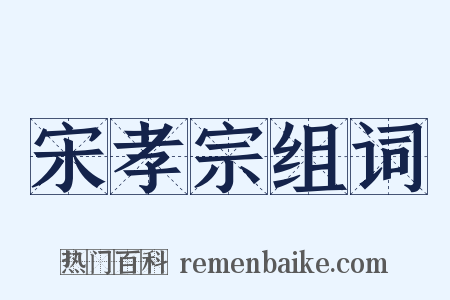宋孝宗组词是什么意思的图片